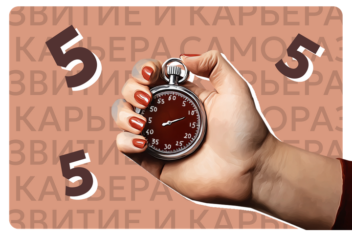 Метод 5 секунд: что это такое и как помогает бороться с прокрастинацией