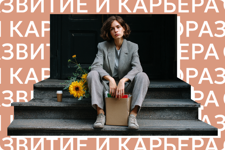 Вернуться или забыть? Что делать, если жалеешь об увольнении, и нормально ли это вообще